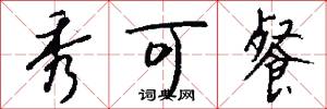 秀可餐怎么写好看