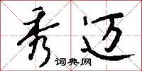 秀迈怎么写好看
