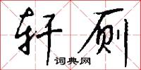 轩厕怎么写好看
