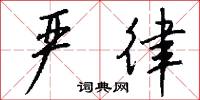 严律怎么写好看