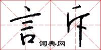 言斥怎么写好看