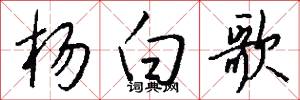 杨白歌怎么写好看