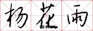 杨花雨怎么写好看