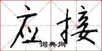 应接怎么写好看
