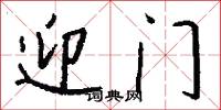 迎门怎么写好看
