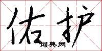 佑护怎么写好看