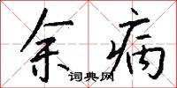 余病怎么写好看