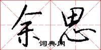 余思怎么写好看