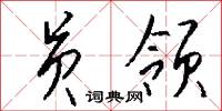 员领怎么写好看