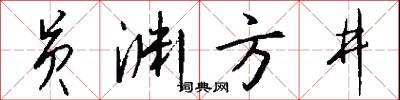 员渊方井怎么写好看