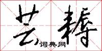 芸耨怎么写好看