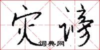 灾谤怎么写好看