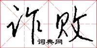 诈败怎么写好看