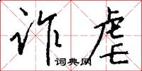 诈虐怎么写好看
