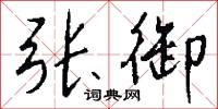 张御怎么写好看