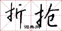 折抢怎么写好看
