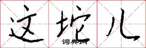 这坨儿怎么写好看