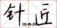 针匠怎么写好看