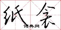 纸衾怎么写好看