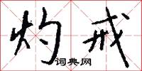 灼戒怎么写好看
