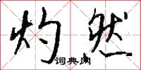 灼然怎么写好看