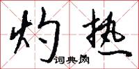 灼热怎么写好看