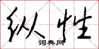 纵性怎么写好看