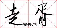 走胥怎么写好看