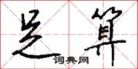 足算怎么写好看