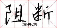 阻断怎么写好看