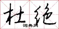 杜绝怎么写好看