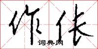 作伥怎么写好看