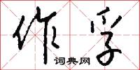 作孚怎么写好看