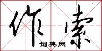 作索怎么写好看