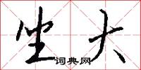 坐大怎么写好看