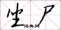 坐尸怎么写好看
