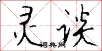 灵谈怎么写好看