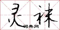 灵袜怎么写好看