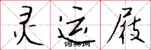灵运屐怎么写好看