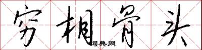 穷相骨头怎么写好看