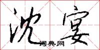 沈宴怎么写好看