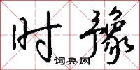 时豫怎么写好看