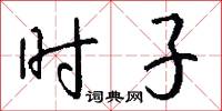 时子怎么写好看