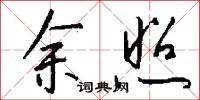 余照怎么写好看
