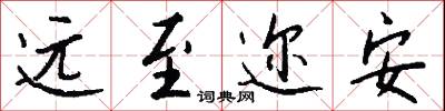 远至迩安怎么写好看