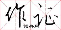 作证怎么写好看