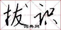拔识怎么写好看