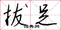 拔足怎么写好看