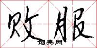败服怎么写好看