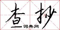 查抄怎么写好看